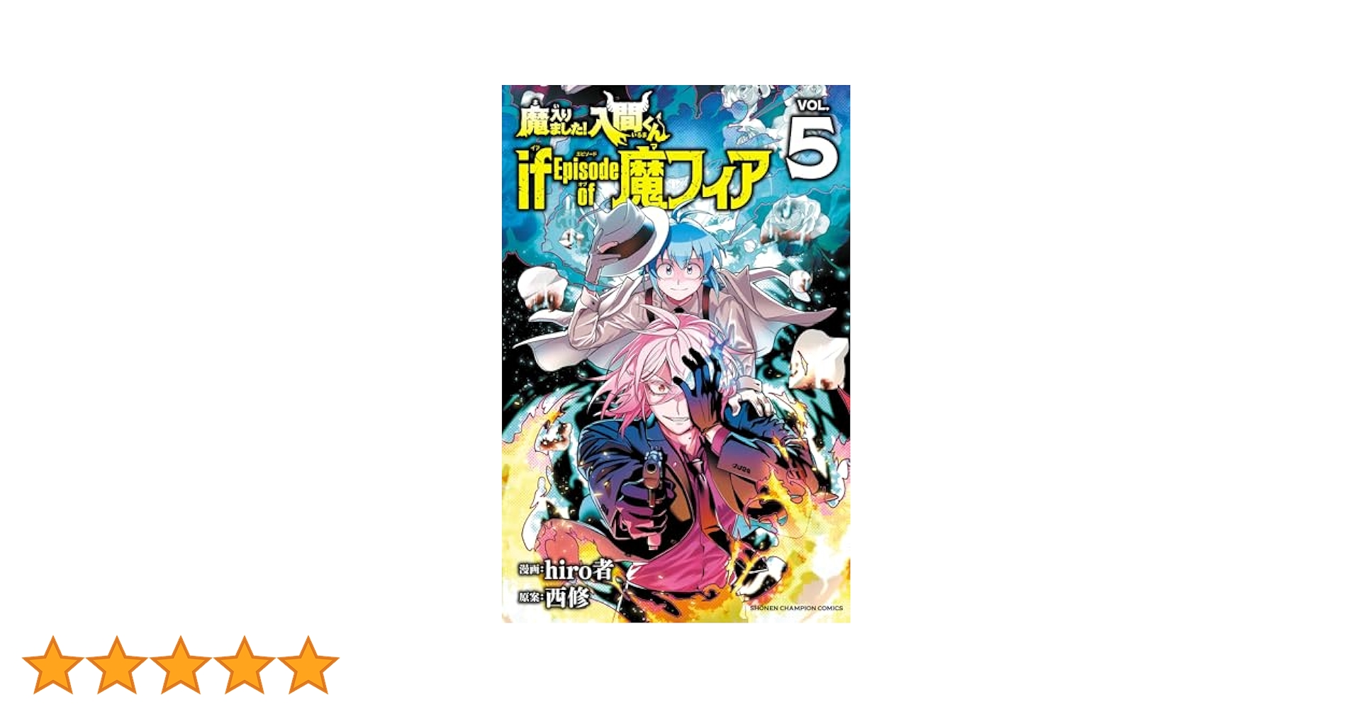 Amazon.co.jp: 魔入りました！入間くん if Episode of 魔フィア